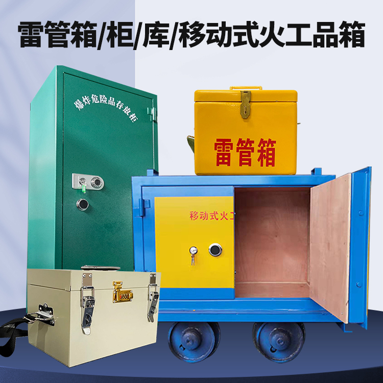昌图矿用火工品临时存放库危险品存放的安全设计与规范